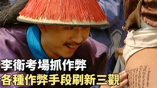 雍正37：科舉考題洩露，大學士李紱，竟然求到了不識字的李衛