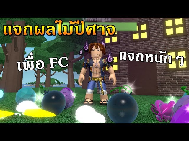 Roblox One Piece Open Seas แจกผลไม ป ศาจ เพ อน องๆ Fc ผ ห วโหย 3 ไลฟ สด เกมฮ ต Facebook Youtube By Online Station Video Creator - live roblox onepiece open seas ep 28 มาฆ าบอสก บfcหาของแรร ก น