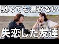 失恋した友達を海に連れて来たけどなんか違いました。