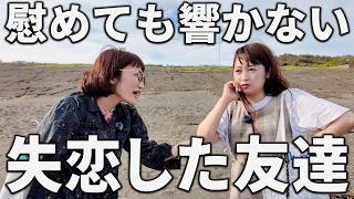 失恋した友達を海に連れて来たけどなんか違いました。