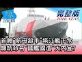 【完整版中集】首艘"航母殺手"塔江艦下水 總統命名"國艦國造"大內宣? 少康戰情室 20201215