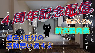 活動4周年記念【おじさん猫Vtuber　猫ぶくろん】新衣装発表！