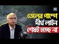 নবায়নযোগ্য শক্তিতে জোর দেওয়ার পরামর্শ জ্বালানি বিশেষজ্ঞের | Fuel Crisis | The Financial Express