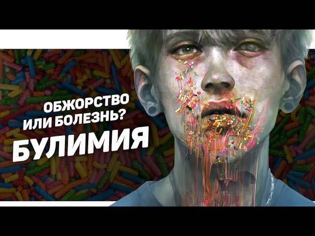 ПСИХОТЕТРИС | БУЛИМИЯ: Мифы и факты, психология булимии.