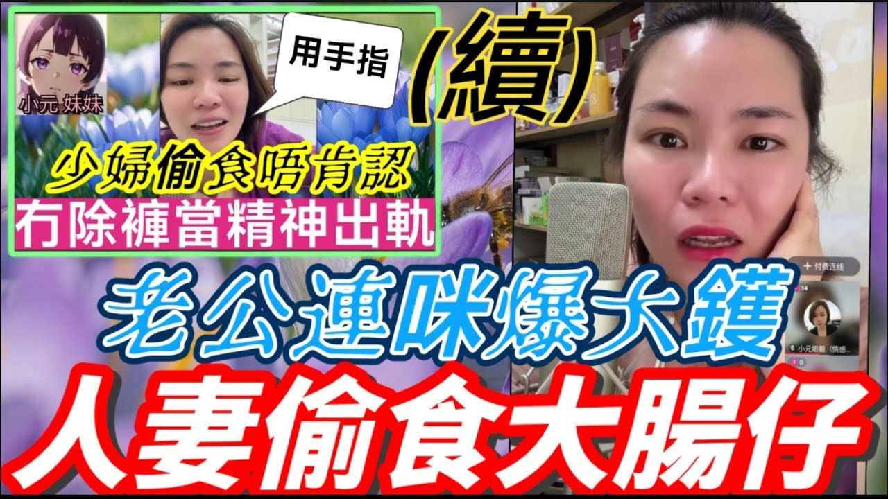 【小元最新A】少婦偷食唔肯認(續)，老公連咪爆大鑊🔥，人妻偷食大腸仔🫣 #小元姐姐 #廣東話 #小元情感分享 #小元妹妹 2 26 NI A