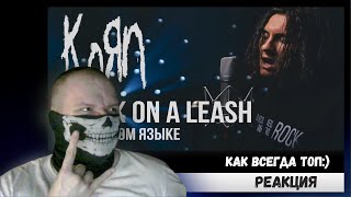 Реакция на Korn - Freak On a Leash (Cover на русском от RADIO TAPOK)