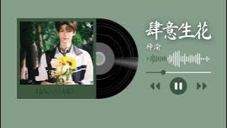 [OST Nghịch Ái] 梓渝 Tử Du - 肆意生花 Tự do nở rộ