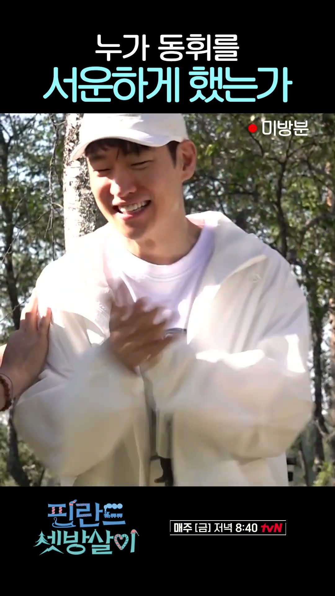 [미방분] 이동휘 서운하게 한 셋방즈 ㅋㅋㅋ #핀란드셋방살이