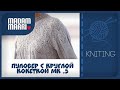 Пуловер с ажурной круглой кокеткой МК №5. По петельный  узор низа изделия.Часть 1