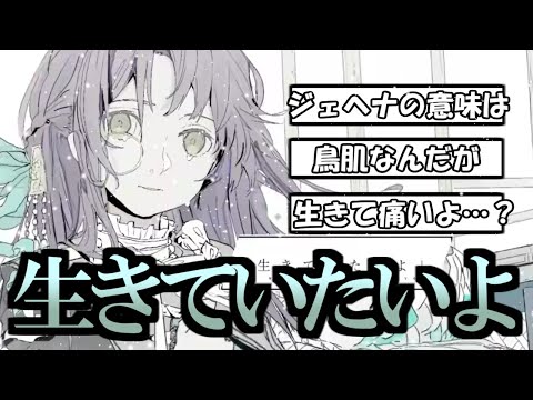 wotaku さんの「ジェヘナ」考察コメントまとめ！僕らは生きるしかないんだ。本当に？