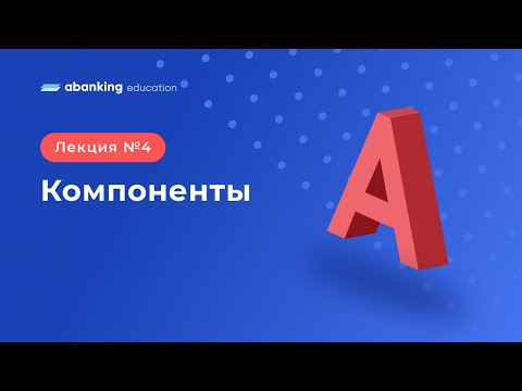 A4: Компоненты