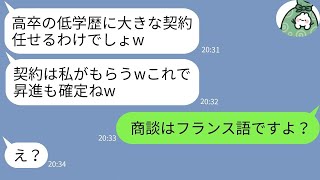 【LINE】1億円契約を横取りした低学歴煽りのゆとり社員→私の“本当の立場”を知った瞬間の反応がヤバすぎたwww