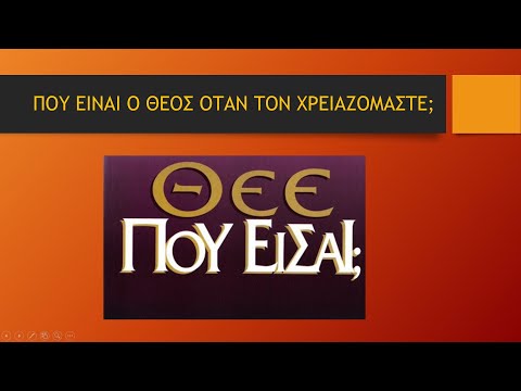 Πού είναι ο Θεός όταν Τον χρειαζόμαστε; | Αββακούμ 2