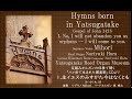 【八ヶ岳で生まれた讃美歌】01.主イエスの御姿　今はなくとも（字幕可）Hymns born in Yatsugatake John14:18 sop Mihori Reed Organ N.H