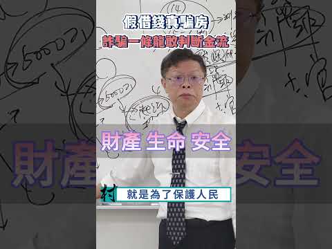 詐騙一條龍當斷金流!!!假借錢真騙房，敢判才能保住人民財產!