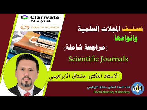 انواع وتصنيفات المجلات العلمية (مراجعة شاملة). Scientific Journals