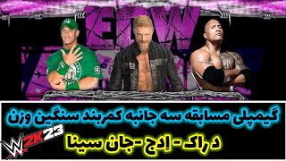 گیمپلی بازی کشتی کج مسابقه سه جانبه د راک و ادج و جان سینا (WWE 2K23)