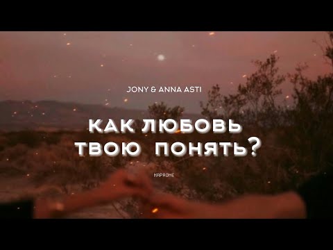 Jony x Anna Asti - Как Любовь Твою Понять Караоке