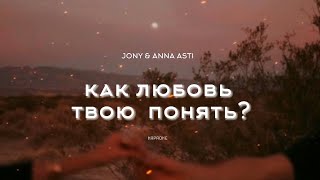 JONY & ANNA ASTI - КАК ЛЮБОВЬ ТВОЮ ПОНЯТЬ? КАРАОКЕ