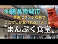 【沖縄の食堂めぐり】南城市大里の老舗食堂『まんぷく食堂』