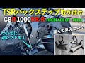 【CBR1000RR-R】TSRバックステップ取り付け。ついでに逆シフトにしてみた！