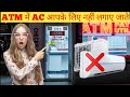 ATM में AC आपके लिए नहीं लगाए जाते | 6 intresting facts | facts in hindi | Fact Hunter