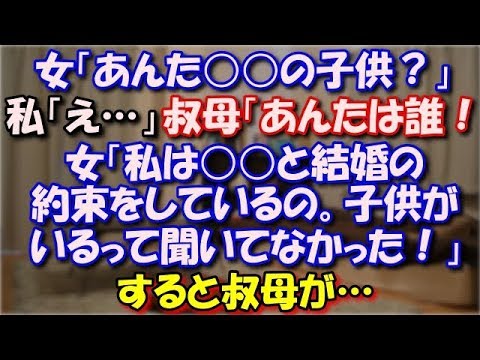 【スカッとする話】 女「あんた○○の子供？」私「え…」叔母「あんたは誰！」女「私は○○と結婚の約束をしているの。でもこんな子供がいるって聞いてなかった！だまされた！」すると… スカッと修羅場ラバンダ