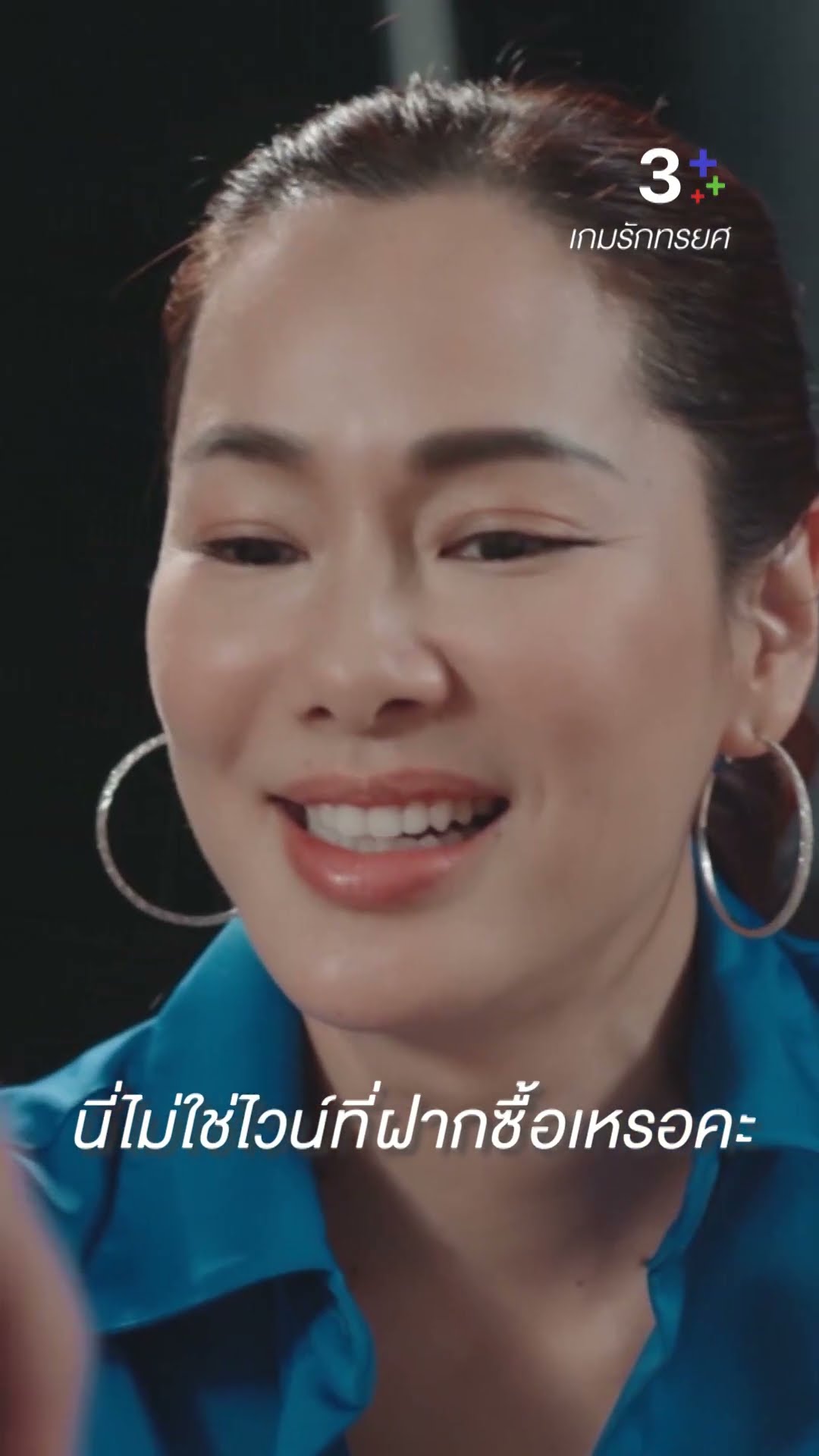 นี่ไม่ใช่ไวน์ที่คุณชัช ฝากซื้อเหรอคะ #เกมรักทรยศ #แอนทองประสม #อนันดาเอเวอริงแฮม #ละครช่อง3