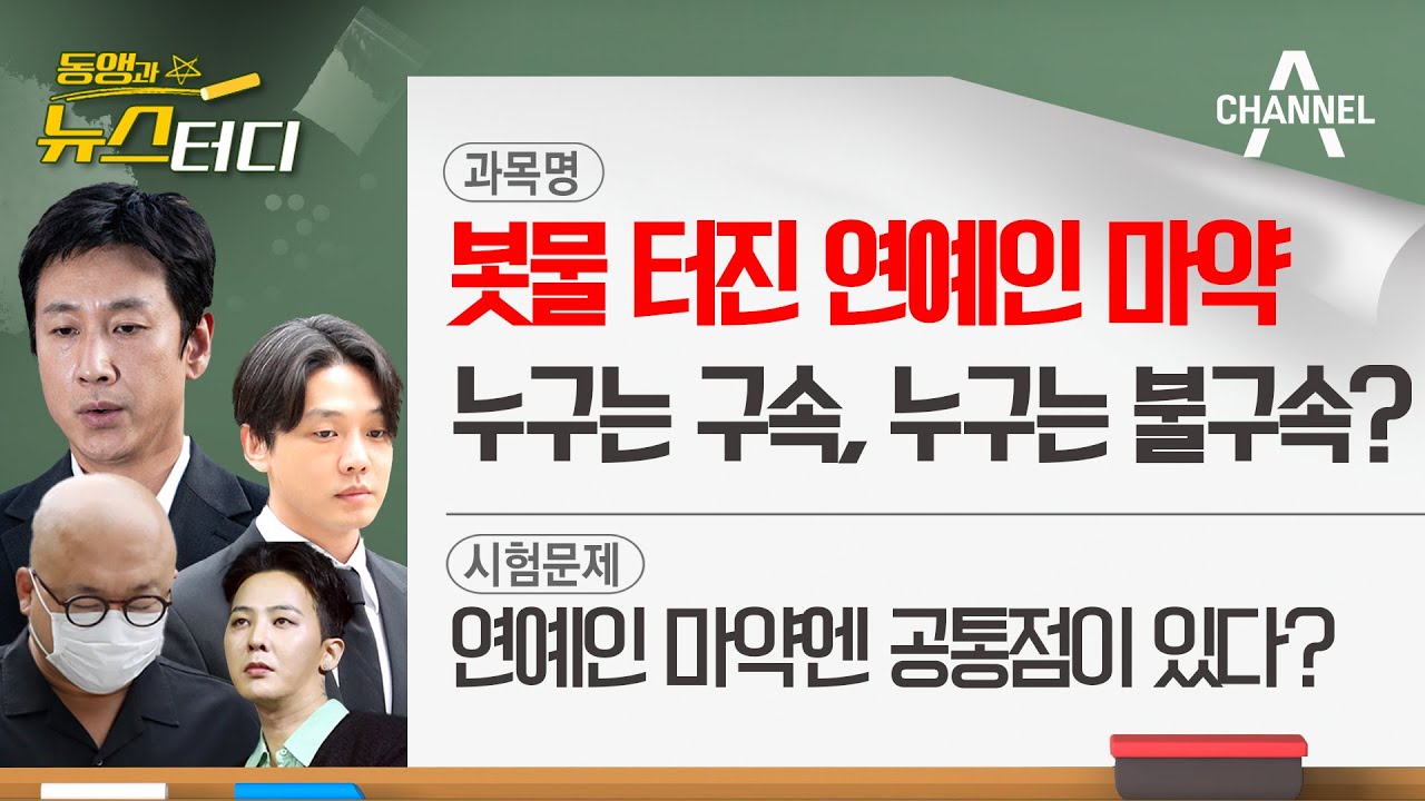 [동앵과 뉴스터디] 봇물 터진 연예인 마약! 누구는 구속, 누구는 불구속?