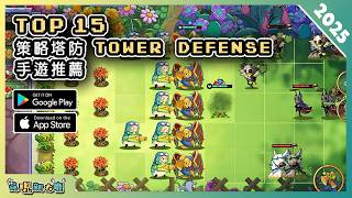 2025年15款策略塔防類 TD 手機遊戲推薦精選！| Android & iOS 手遊推薦 | 更多好玩推薦的遊戲作品！| #1 screenshot 2