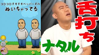 コロチキ ナダルが性格悪すぎ モニタリング 検証に視聴者から怒号 芸能ニュース掲示板 爆サイ Com関東版 芸能まとめvipニュース コロチキ ナダルが性格悪すぎ モニタリング 検証に視聴者から怒号 芸能ニュース掲示板 爆サイ Com関東版 芸能まとめvipニュース