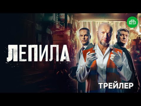 Лепила (1 сезон) - Трейлер (2026)