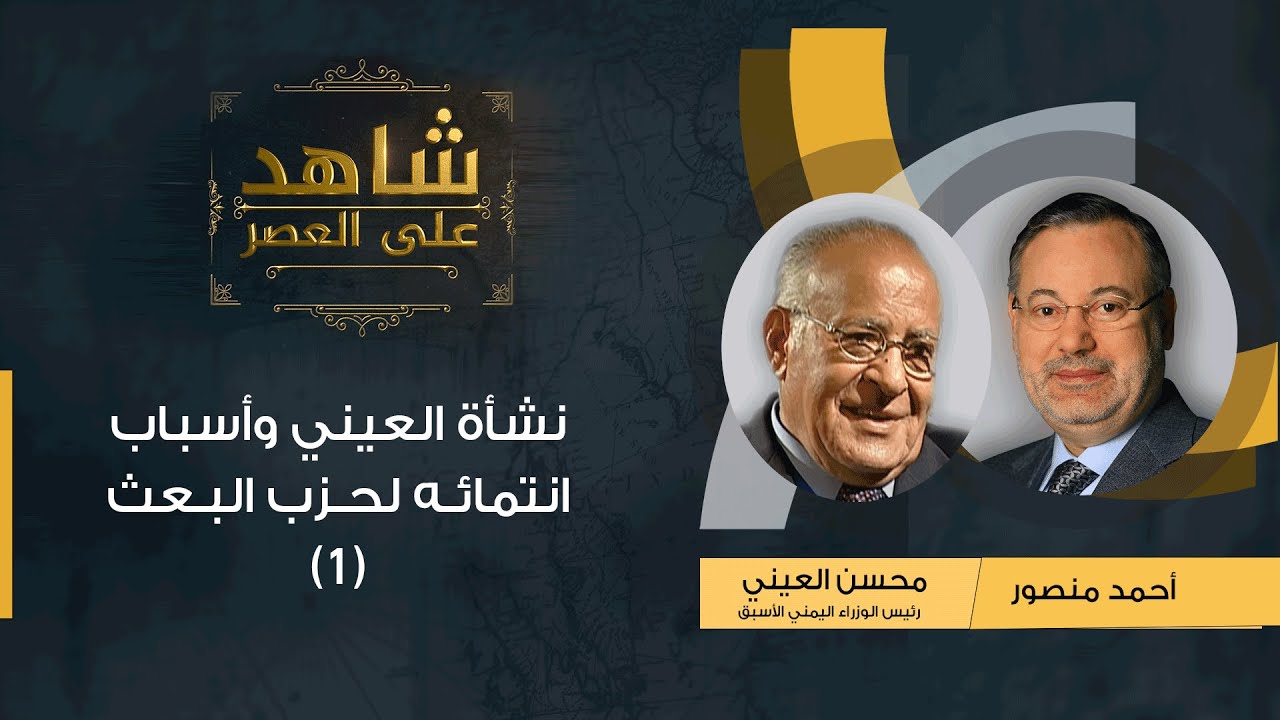شاهد على العصر|محسن العيني يروي قصة نشأته و أسباب انتمائه لحزب البعث في بداية حياته مع احمد منصور(1)