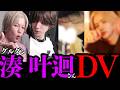 DVは姫に頼まれてやった？！湊 叶迴さん晒される