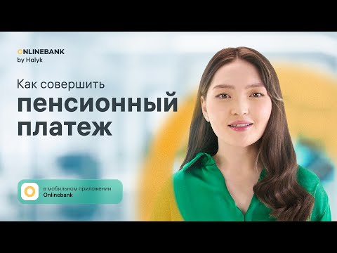 Как Совершить Пенсионный Платёж в Мобильном Приложении Onlinebank