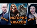 ИСТОРИЯ УЖАСОВ с Натальей Блэк: Стрим-лекция №2. Оборотни и зомби