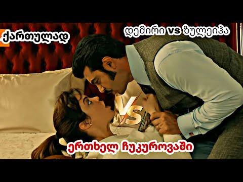 ერთხელ ჩუკუროვაში ქართულად - დემირი vs ზულეიჰა