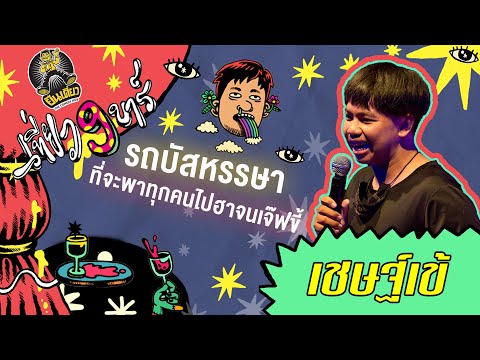 เชษฐ์เข้ — เที่ยว 9 บาร์