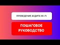 Проведение аудита wi-fi сети
