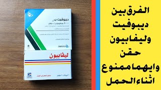 الفرق بين ديبوفيت ب12و ليفابيون حقن و ايهما افضل