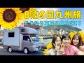 【８泊９日】軽キャンHAPPY1で真夏の九州車中泊！