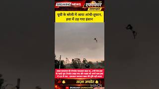 तूफान में उड़ा इंसान#UPWeather#Bareilly#Storm#Viral#TrendingNow#IndiaNews#WeatherUpdate#BreakingNews