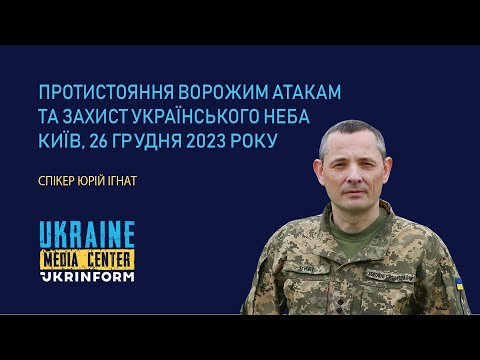 Брифінг Юрія Ігната (про знищення ВДК "Новочеркасск" — з 2:00)