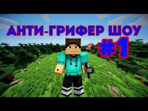 Анти Грифер Шоу Секс