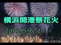 🔴横浜汽車道ライブカメラ:横浜開港祭花火「ビームスペクタクル in ハーバー」19:20~20:00