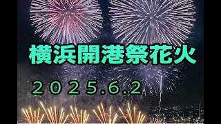 🔴横浜汽車道ライブカメラ:横浜開港祭花火「ビームスペクタクル in ハーバー」19:20～20:00