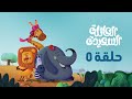 كرتون العائلة السعيدة حلقة 5 Happy Family Cartoon Episode 5 