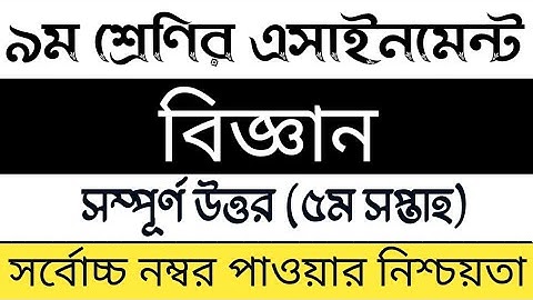 Class 9 5th week Science Assignment solution | নবম শ্রেণির বিজ্ঞান এসাইনমেন্ট সমাধান