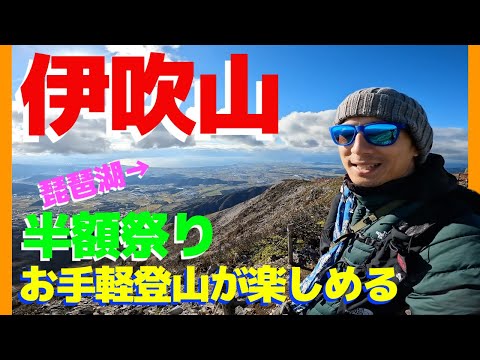 日本百名山】滋賀県が誇る琵琶湖が一望できる「伊吹山」♪色々半額で