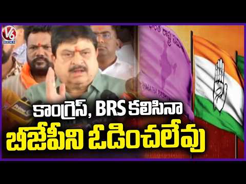 Congress & BRS Combindly Can't Defeat BJP : Ramchander Rao | V6 News - V6NEWSTELUGU